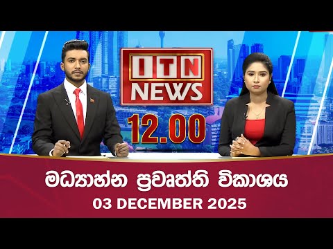 ITN News 2025-12-03 | 12.00 PM
