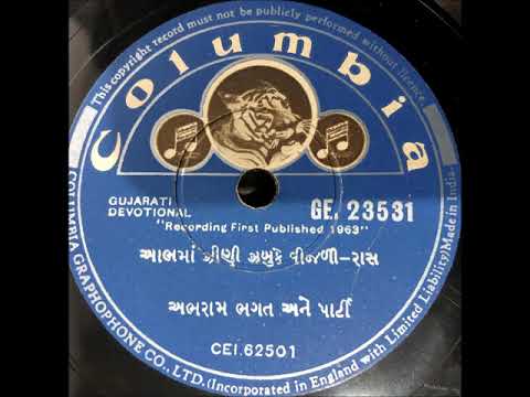 આભમાં ઝીણી ઝબુકે વીજળી રે. રાસ. અભરામ ભગત અને પાર્ટી. Aabhma zini zabuke vijali. Abhram Bhagat