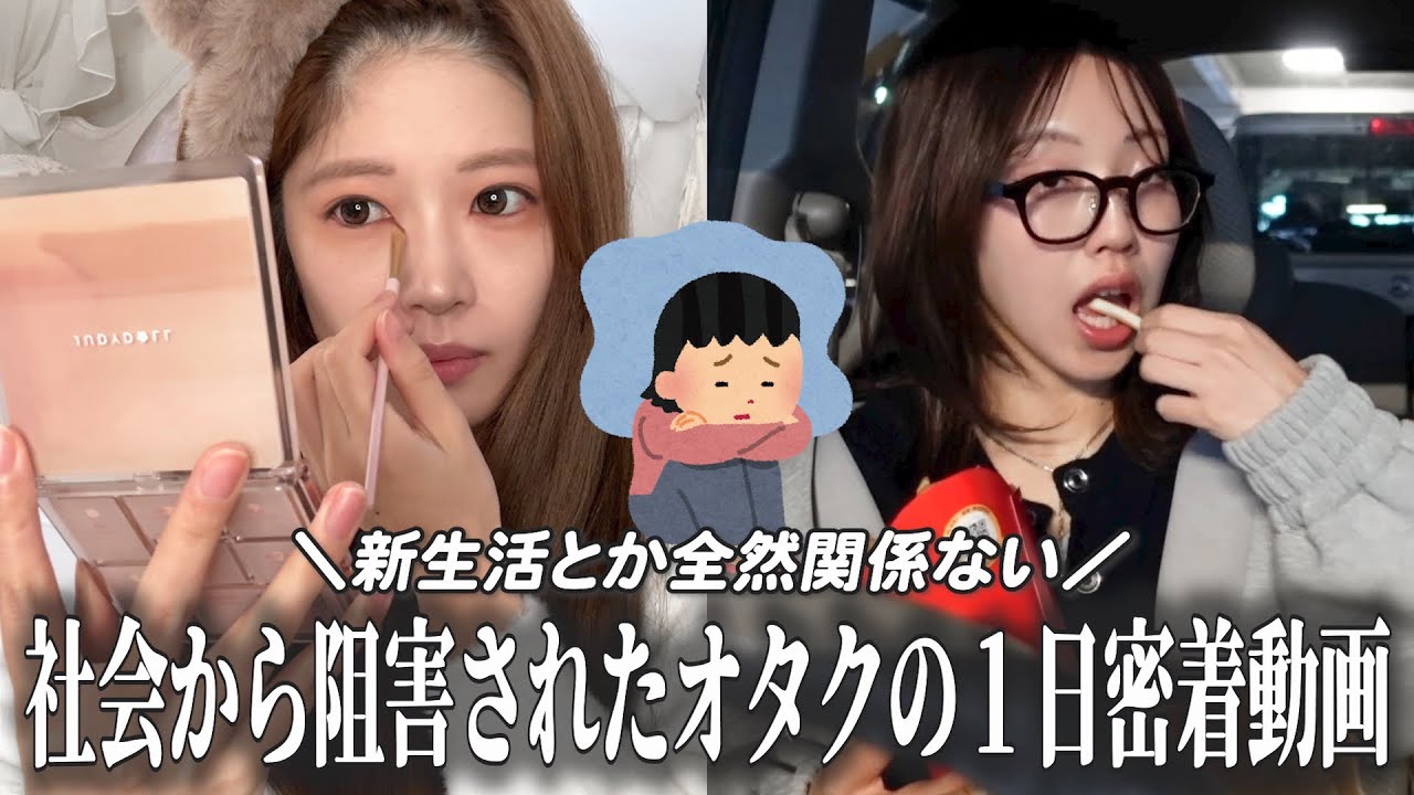 リアルすぎ注意🚨 仕事の日のオタク１日密着動画