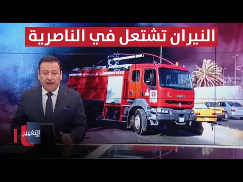 شاهد بالفيديو.. السوداني يطعن بالنظام الداخلي لرئاسة الجمهورية.. النيران تشتعل في الناصرية | نشرة أخبار الثالثة