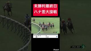 【大きなハナ差】未勝利最終日にハナ差大接戦！ #競馬