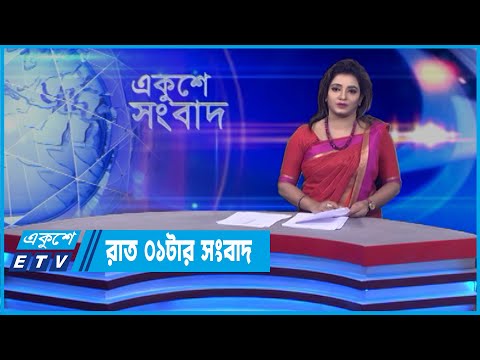 01 AM News || রাত ০১টার সংবাদ || 19 April 2022 || ETV News