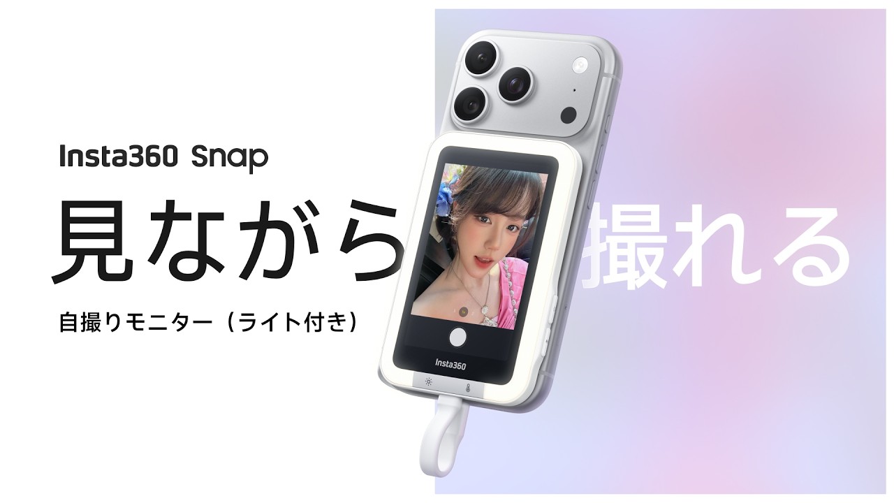 見て、撮る — Insta360 Snap自撮りモニター登場。