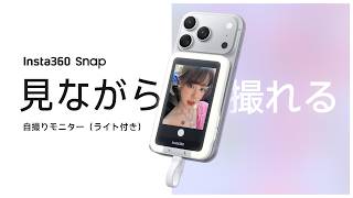 Insta360 Snap 自撮りモニター（ライト付き） | MAP RENTAL