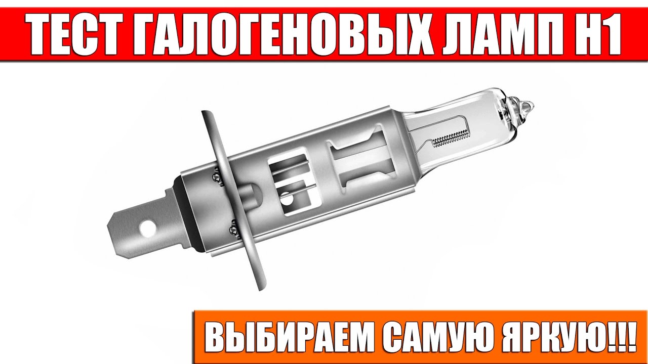 ). Лампа светодиодная цоколь h7 12v 55w. H7 лампа ближнего света osram. Галогеновая лампа h1 6000k. Лампы светодиодные автомобильные h1.