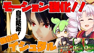 【FGOアーケード/ゆっくり実況】強化後イシュタル動画　モーション強化で自己防衛イシュタル【ついなちゃん＆ずんだもん 】159戦目【FGOAC】【Fate/Grand Order Arcade】