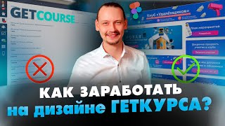 Как красиво оформить ГЕТКУРС в ФИГМЕ. Пошаговая инструкция. Сколько стоит дизайн