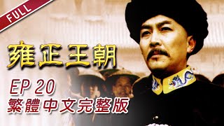 Re: [問卦] 雍正王朝是最頂的古裝劇嗎？