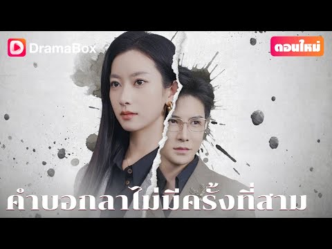 【ตอนใหม่】💔คิดว่าได้แต่งงานกับคนที่รัก กลับไม่รู้ว่าฝันร้ายเพิ่งจะเริ่มต้นขึ้น... | DramaBox