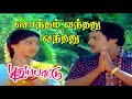 Sontham Vanthathu Vanthathu Video Song Puthu Pattu Movie Song Ramarajan Vaidegi