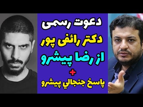 پیام و درخواست رائفی پور از  رضا پیشرو برای بازگشت به ایران و پاسخ پیشرو | دعوت رائفی پور از پیشرو