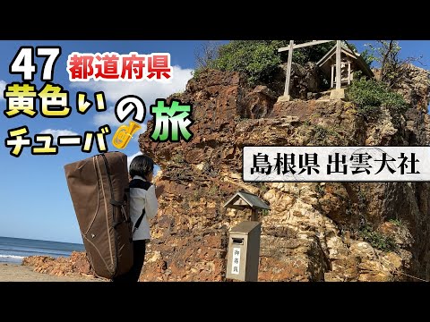 [¡Viaje de la tuba amarilla de 47 prefecturas! ]~16 ¡Prefectura de Shimane! ¡Ciudad de Izumo! ¡Playa Inasa/Santuario Izumo Taisha! ! !