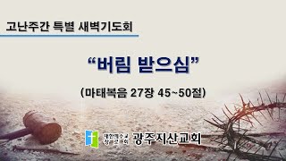 2025-04-16 고난주간 특별 새벽기도회 (수) 