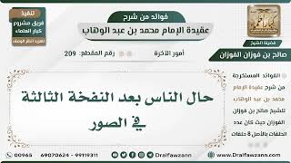 209 - حال الناس بعد النفخة الثالثة في الصور - الشيخ صالح الفوزان image