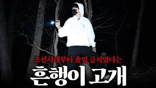 충청도 귀신고개 / 흔행이 고개에서 소름끼치는 소리를 들었습니다