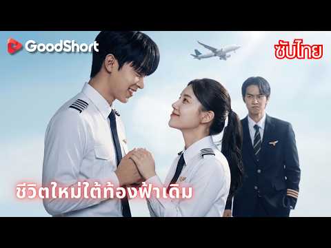 ชีวิตใหม่ใต้ท้องฟ้าเดิม | เธอเคยเลือกเขา แต่ชาตินี้เธอจะเลือกตัวเอง ✈️💔 GoodShort