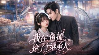 【FULL】失憶總裁賴上賣魚妹，天天幫她吆喝「新鮮魚便宜賣」！身分曝光後她叉腰：管你總裁不總裁，今晚輪到你洗碗！ ❤️#女頻 #短劇 #CEO #甜寵 #霸總