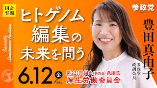 【国会中継】「ヒトゲノム編集の未来を問う」衆議院議員 豊田真由子  国会質疑 令和8年6月12日 参政党