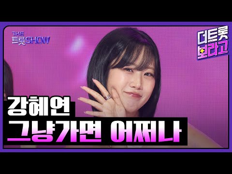 강혜연, 그냥가면 어쩌나 | 더 트롯쇼 250908