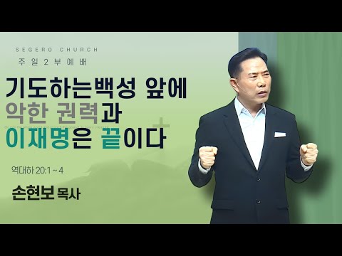 2025-05-04] 주일2부예배 손현보 목사 : 기도하는 백성 앞에 악한 권력과 이재명은 끝이다. (대하20장1절~4절)