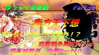 【ゆっくり茶番劇】　東方天下想Part30