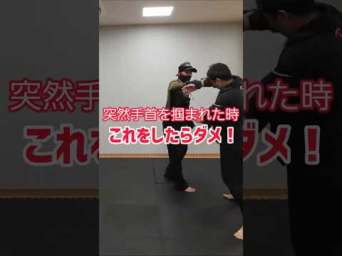 手を掴まれた時のNG動作。#剣護身術 #護身術 #女性護身術#神戸護身術 #selfdefense #shorts #防犯対策