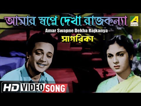 Amar Swapne Dekha Rajkanya | Sagarika | Bengali Movie Song | Shyamal Mitra | HD Video Song