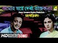 Amar Swapne Dekha Rajkanya | Sagarika | Bengali Movie Song | Shyamal Mitra | HD Video Song