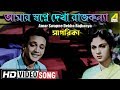 Amar Swapne Dekha Rajkanya Sagarika Bengali Movie Song Shyamal Mitra HD Video Song