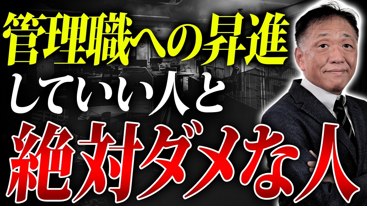 【昇進のポイント】管理職にしていい人と「絶対ダメな人」の違い【社長が知っておくべき絶対条件】