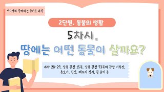 [미니쌤] 2학기 2단원 동물의 생활-5차시. 땅에는 어떤 동물이 살까요?