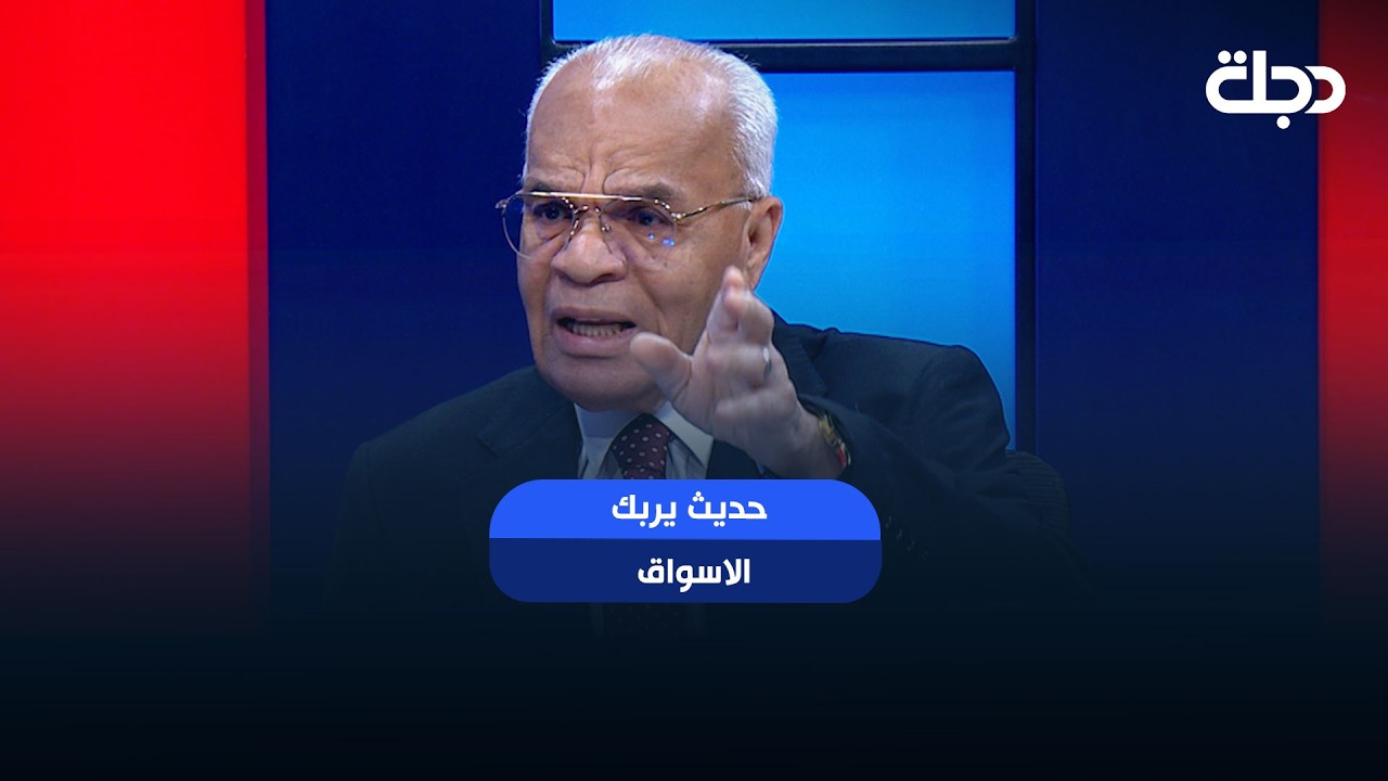 فيديو | الخبير الاقتصادي سمير النصيري يهاجم اصحاب التصريحات غير الدقيقة: حديث يربك الاسواق