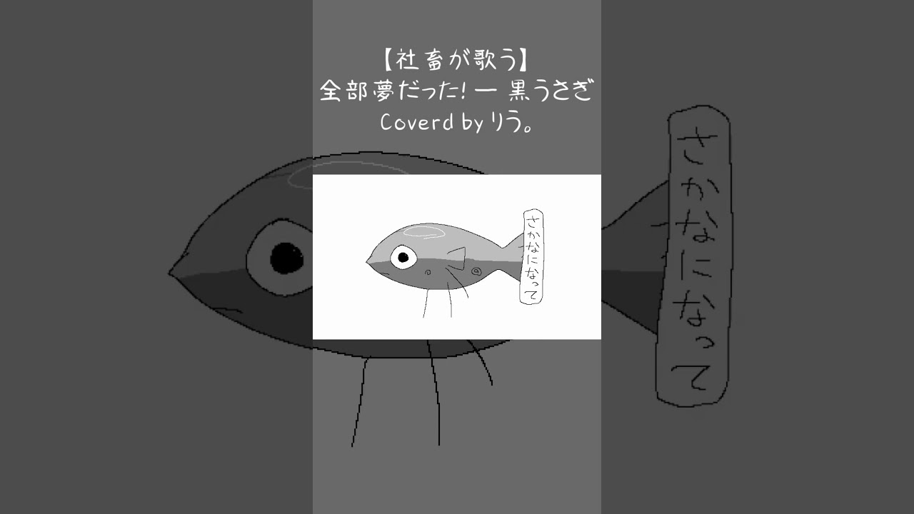 【Cover】全部夢だった！-黒うさぎ #utaite #歌ってみた #全部夢だった #ボカロ #黒うさぎ