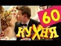 Сериал Кухня 60 серия (3 сезон — 20 серия) 