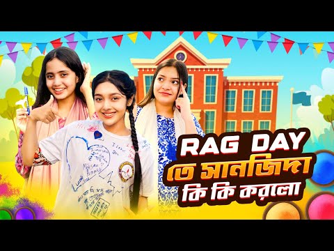 সানজিদা স্কুল জীবনে শেষ দিনে কি কি করলো |  Rag Day - VLOG 2024 | Sanjida_Snigdha |