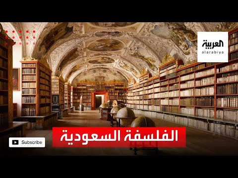  العرب اليوم - الفلسفة السعودية تنضم إلى المناهج والجمعيات رسميًا في المملكة