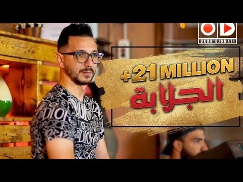 Okba Djomati et Fares Chaoui  - Ta3cha9 Moul Lmal [Video]/عقبة جوماطي - تعشقلي مول المال