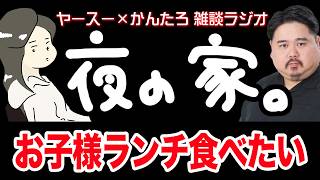 【作業用】お子様ランチが食べたいおとな様【雑談ラジオ】