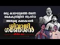 Sivaji Ganesan Life Story Malayalam