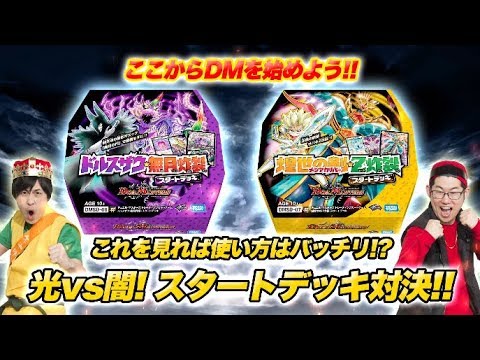 【ここからDMを始めよう！】 DMスタートデッキ 対決勃発！キラの光デッキ vs ゼーロの闇デッキ  【デュエマ】デュエル・マスターズ