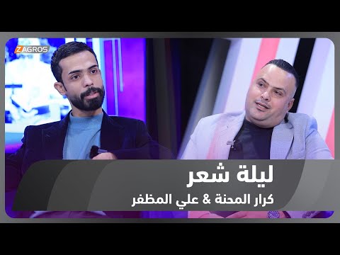 شاهد بالفيديو.. ليلة شعر الموسم الثاني || الشاعر كرار المحنة والشاعر علي المظفر