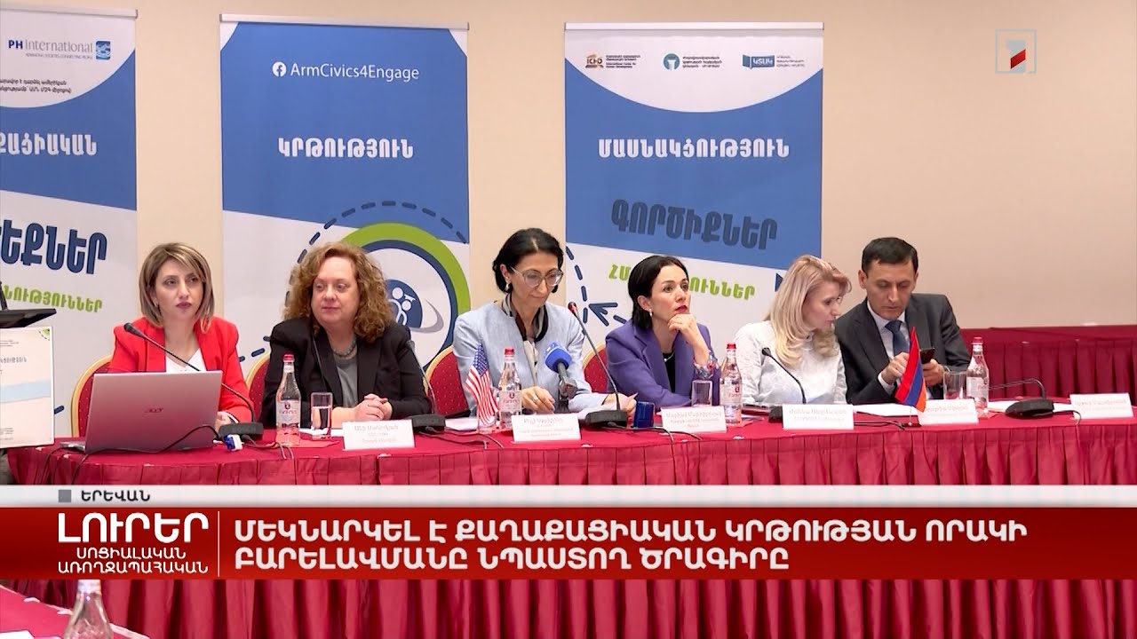 Մեկնարկել է քաղաքացիական կրթության որակի բարելավմանը նպաստող ծրագիրը