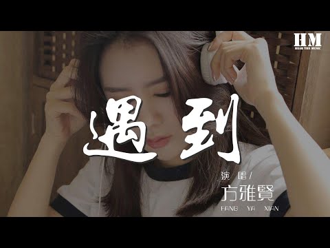 方雅賢 - 遇到『我們繞了這麼一圈才遇到』【動態歌詞Lyrics】