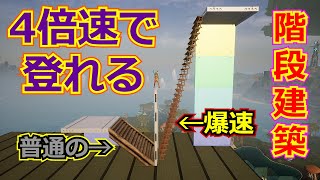 【パルワールド】移動効率4倍の階段建築術【再現率100％】