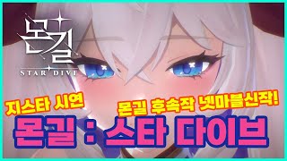 추억의 게임 후속작 [몬길 : 스타 다이브] 지스타 직캠 무편집영상!! #넷마블 #넷마블신작 #넷마블 #몬길 #몬길스타다이브 #몬길2 #넷마블파트너크리에이터
