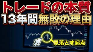 勝てない人が絶対に見落としている「トレードの本質」「13年間無敗の男」の決定的な違い