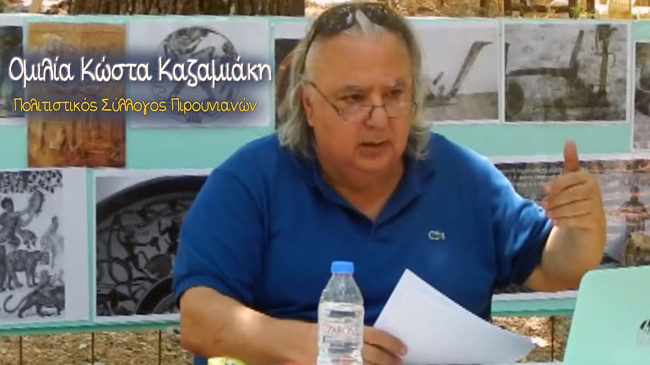 Αλωνέματα στο Αξέντι (Ομιλία Κώστα Καζαμιάκη) | Πιρουνιανά Αγίας Βαρβάρας