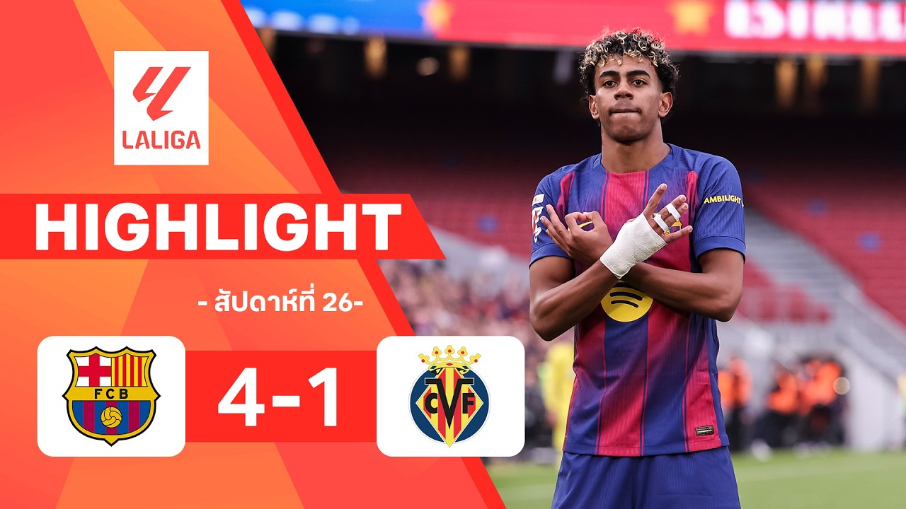 ไฮไลท์ฟุตบอล ลาลีกา 2025/26 สัปดาห์ที่ 26 : บาร์เซโลนา พบ บียาร์เรอัล