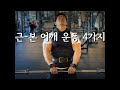 가장 기본이자 근-본인 어깨 운동 4가지