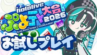 【ぷよぷよテトリス2】#ホロぷよテト大会 どっちの方ができるんだ？！【#輪堂千速 / #hololivedev_is  #FLOWGLOW 】